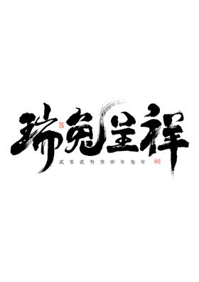 兔年字体2023艺术字