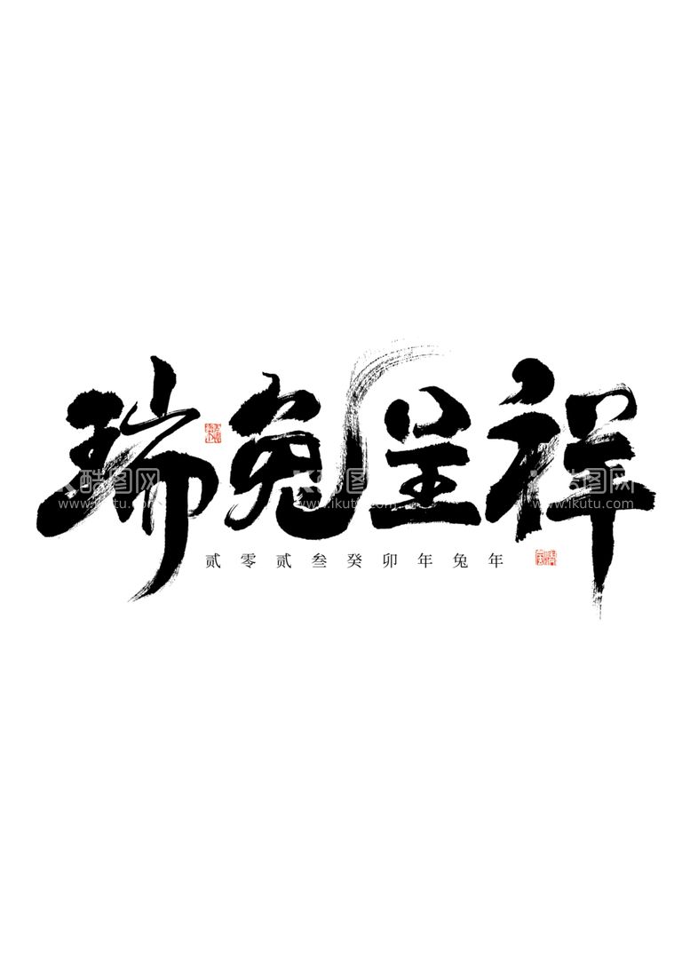 编号：64887412021029269771【酷图网】源文件下载-兔年字体2023艺术字