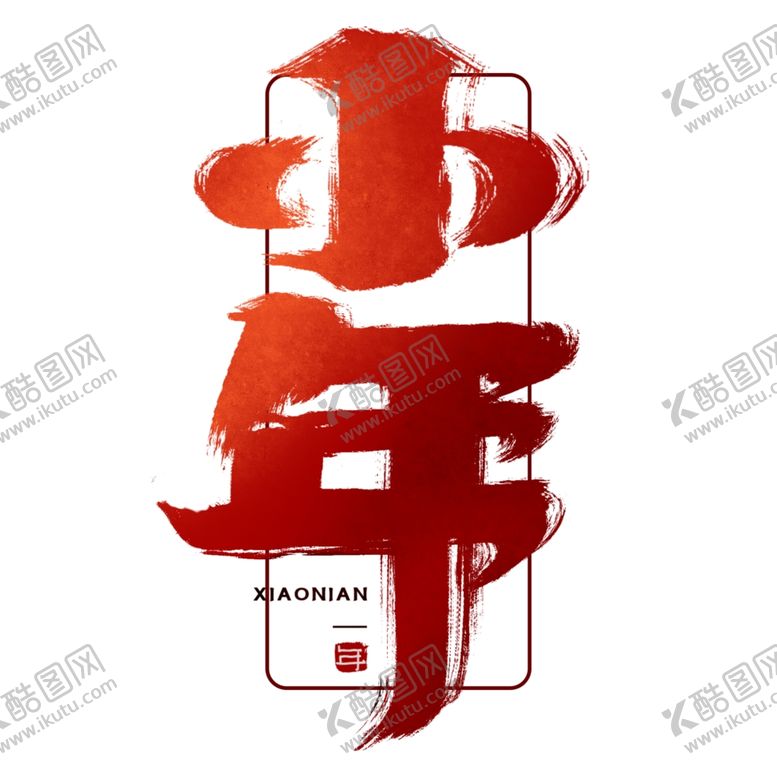 编号：50889404070819514449【酷图网】源文件下载-小年