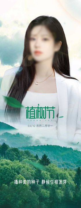 医美植树节海报