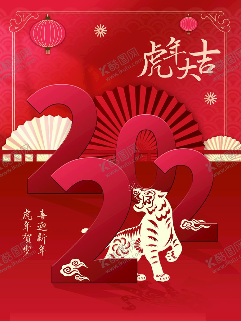 编号：87746810161616358113【酷图网】源文件下载-虎年大吉