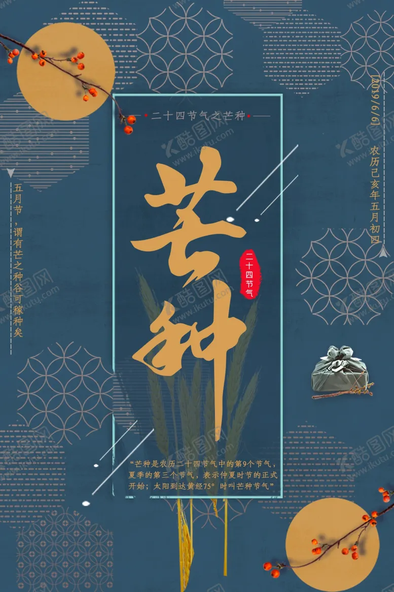 编号：51623809110841422169【酷图网】源文件下载-芒种海报