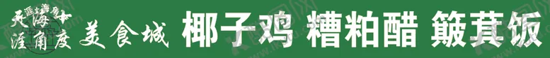 编号：25606602061501039295【酷图网】源文件下载-椰子鸡