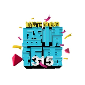 诚信315活动海报权益日维权