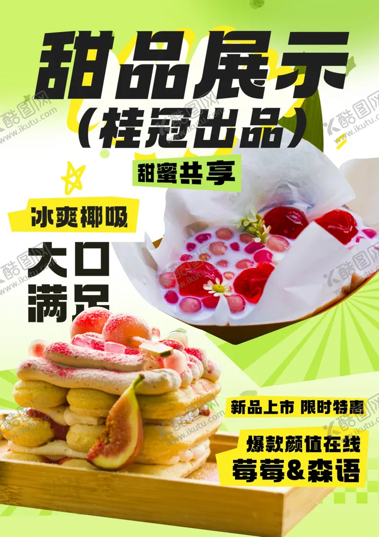 编号：67362903011559139123【酷图网】源文件下载-甜品蛋糕海报