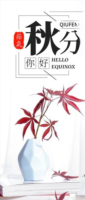 秋分手机海报
