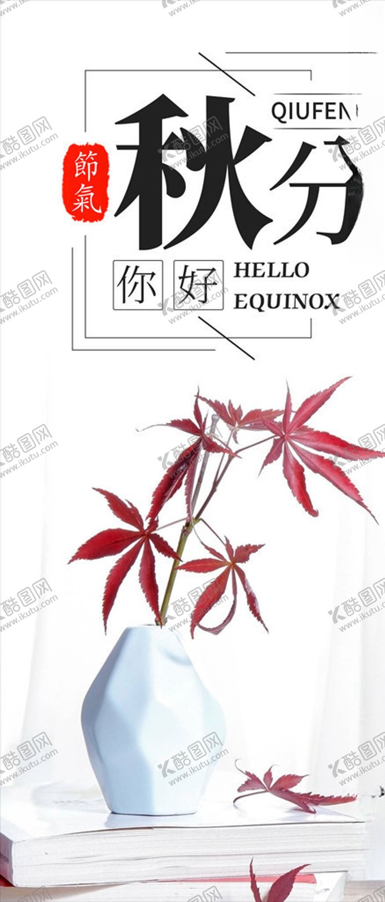 编号：64148605132126385787【酷图网】源文件下载-秋分手机海报