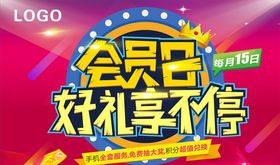 会员日宣传