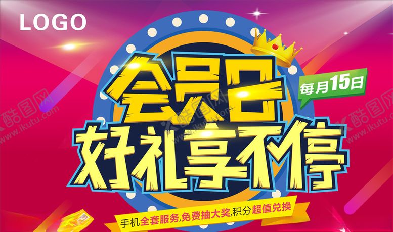 编号：89877409221223275471【酷图网】源文件下载-会员日活动宣传