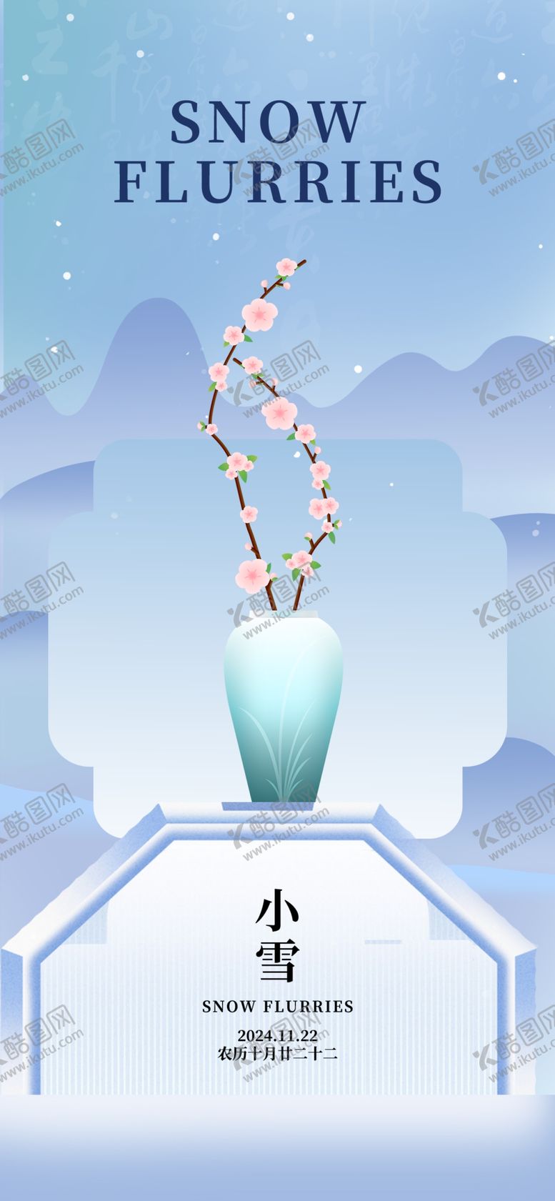 编号：82556401191832244945【酷图网】源文件下载-小雪海报