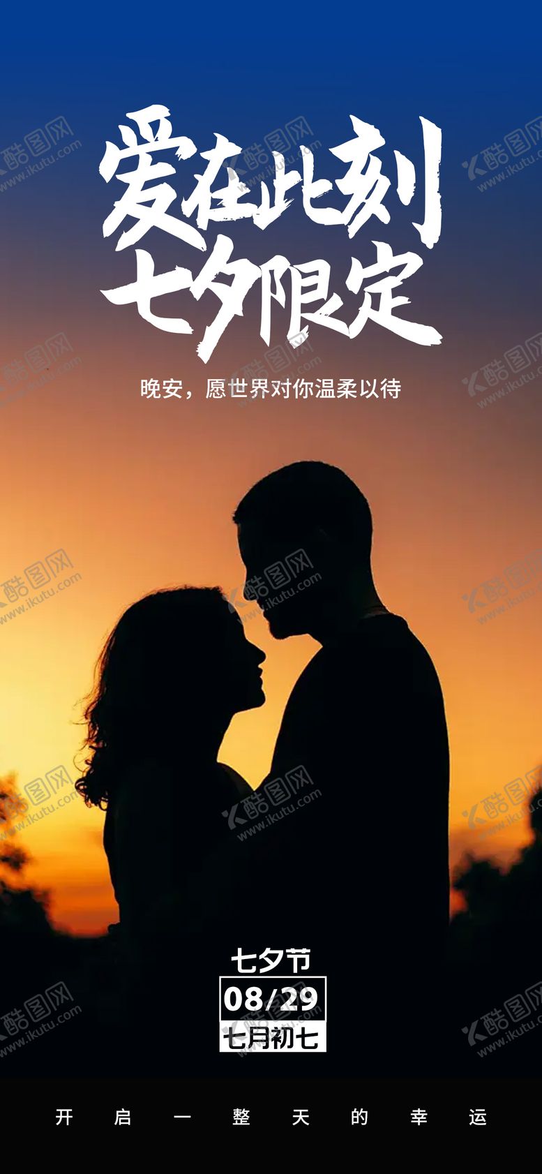 编号：93309310250413435531【酷图网】源文件下载-七夕节情人节海报