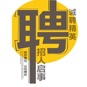 招聘