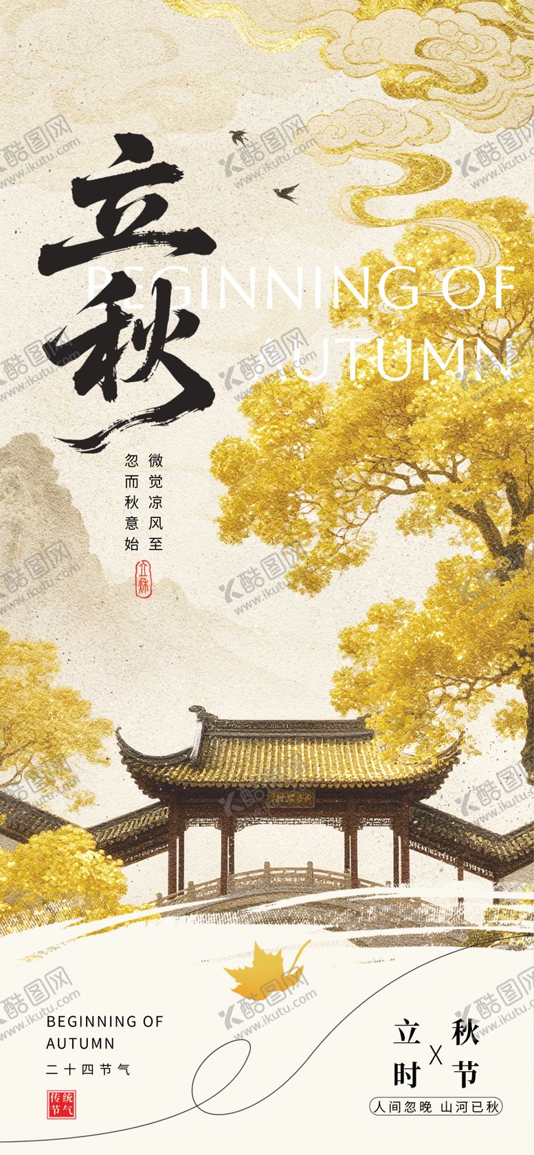 编号：92224007252308075333【酷图网】源文件下载-立秋海报