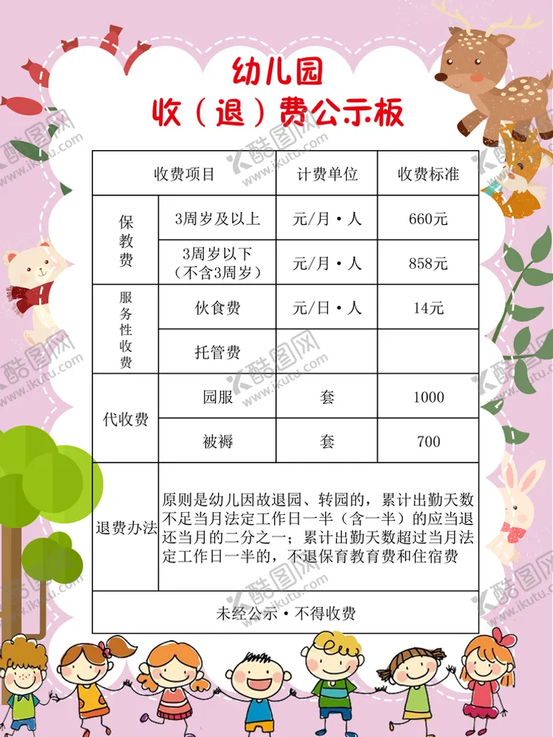 编号：73028109200742152643【酷图网】源文件下载-幼儿园公示kt板