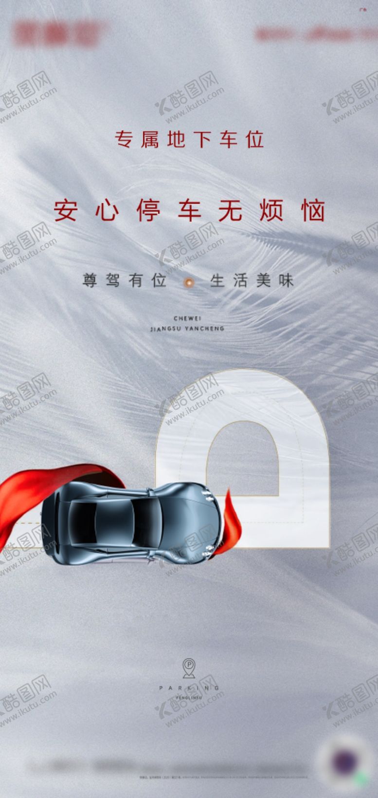 编号：56768312071539305728【酷图网】源文件下载-地产车位海报