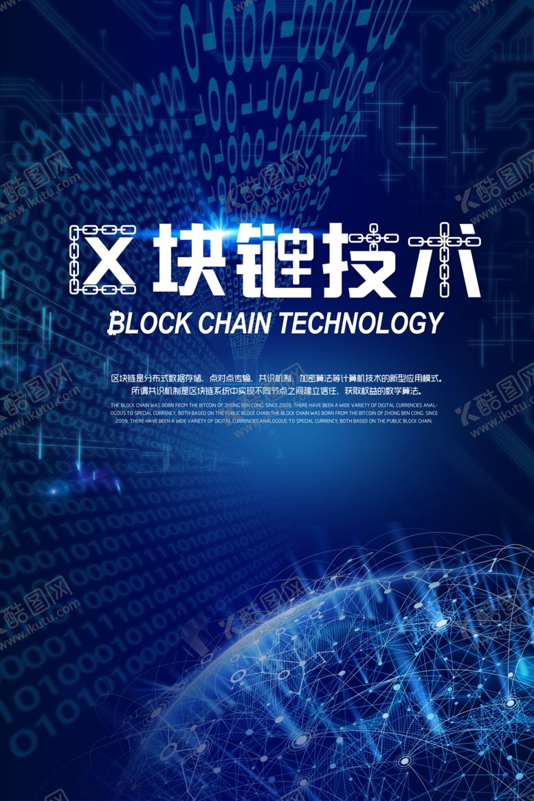编号：22649207131830183168【酷图网】源文件下载-区块链海报