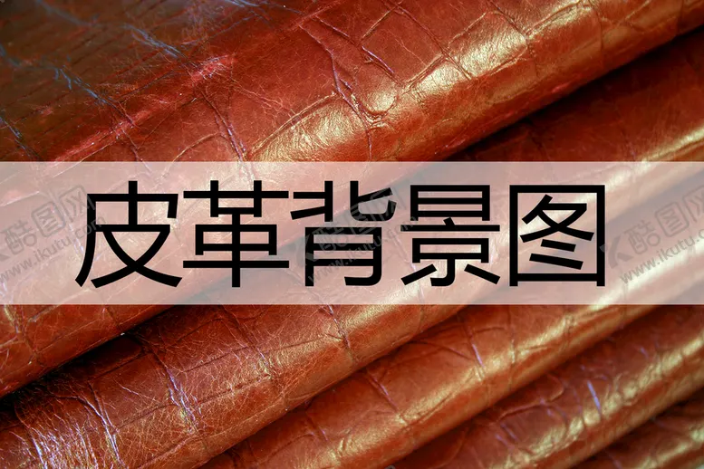 编号：52901409171725376205【酷图网】源文件下载-皮革