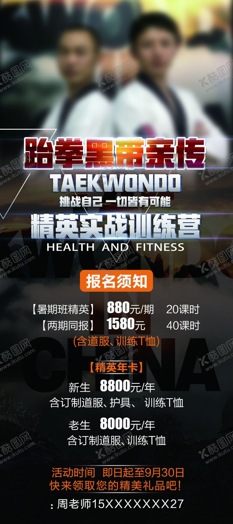 编号：71907310301624136144【酷图网】源文件下载-跆拳道展架