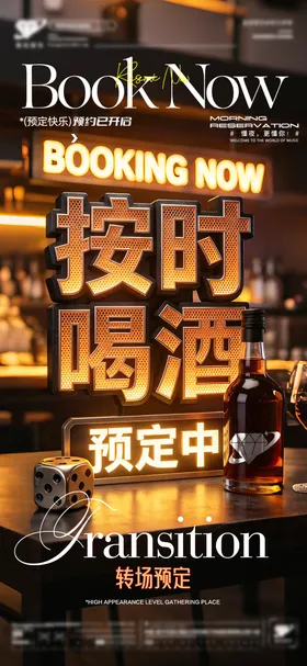 酒吧预定转场