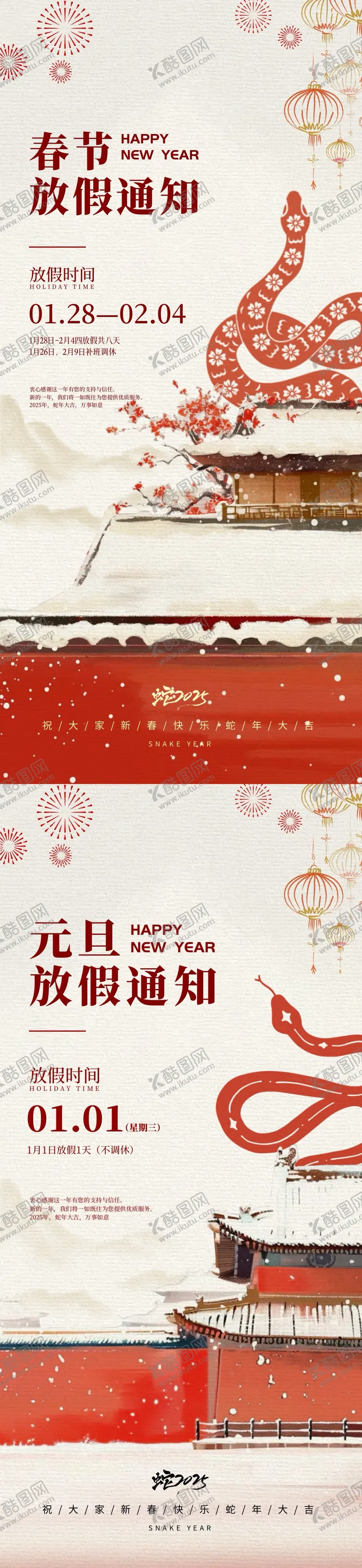 编号：12799312060040432322【酷图网】源文件下载-2025蛇年春节元旦放假通知系列海报