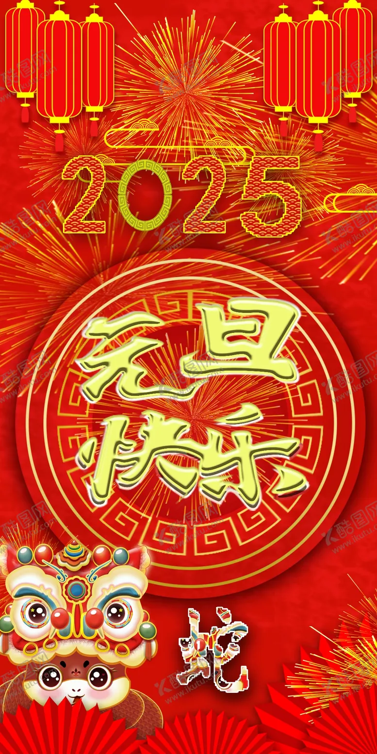 编号：85561101301400532341【酷图网】源文件下载-元旦