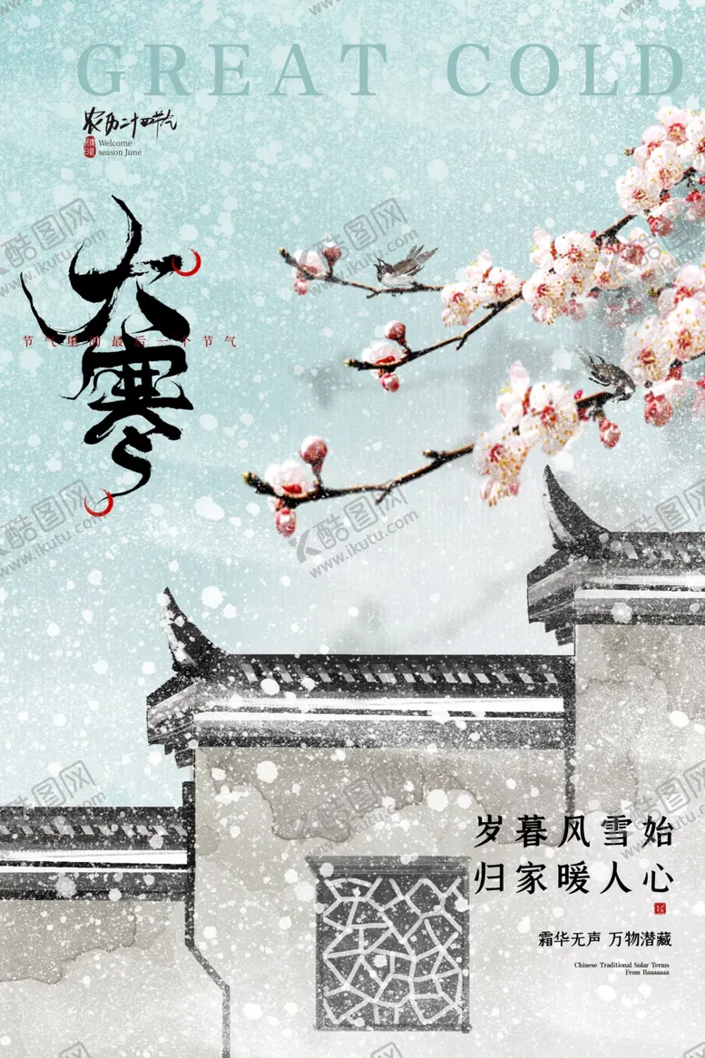 编号：19507309160904580249【酷图网】源文件下载-大寒