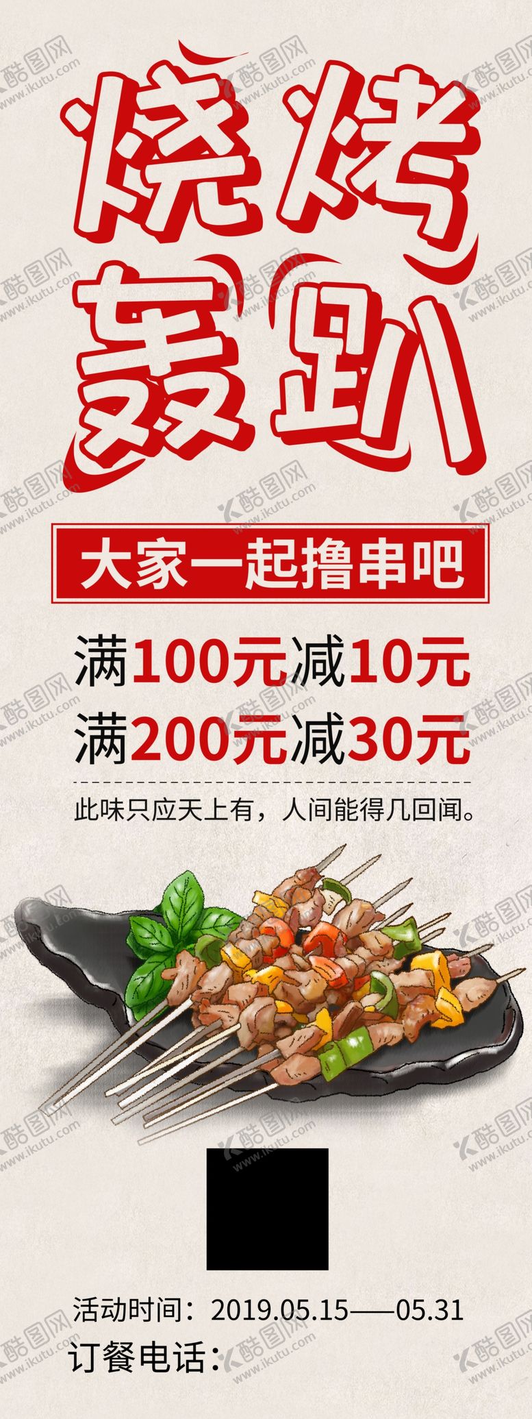 编号：81044609292238213438【酷图网】源文件下载-烧烤轰趴