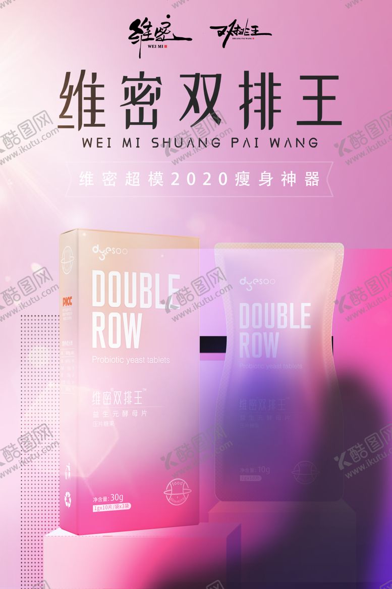 编号：74674209160710134844【酷图网】源文件下载-维密双排王海报