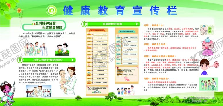编号：70380907030746375150【酷图网】源文件下载-儿童接种教育宣传栏