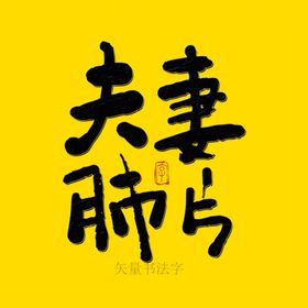 夫妻肺片书法字