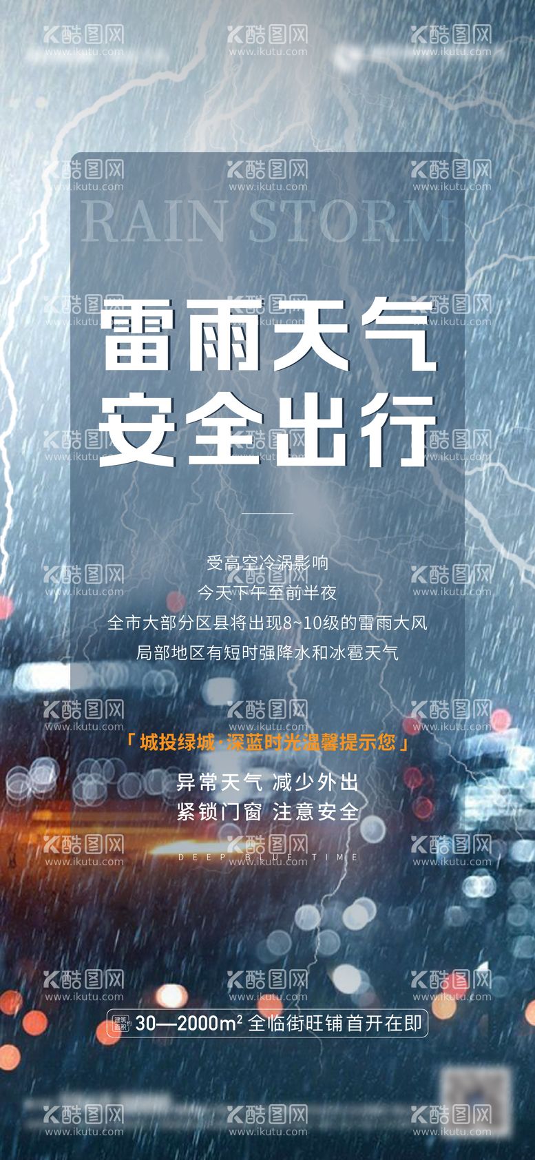 编号：81061611200411179730【酷图网】源文件下载-地产雷雨天气预警简约海报