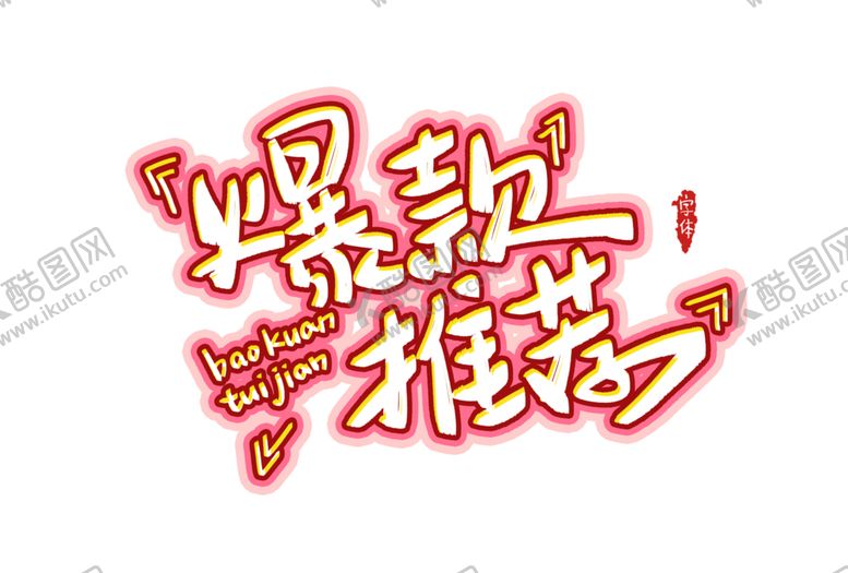 编号：91130309171258325360【酷图网】源文件下载-字体