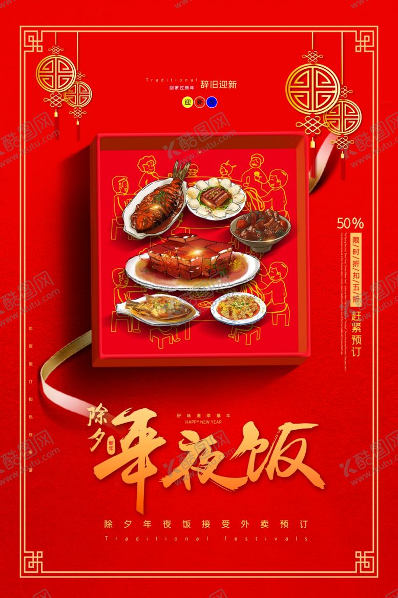 编号：29381806301540263886【酷图网】源文件下载-年夜饭促销活动宣传海报素材