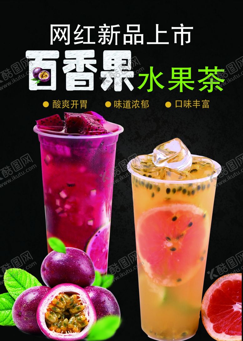 编号：70726209222213541642【酷图网】源文件下载-百香果水果茶