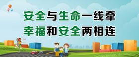 安全与生命幸福和安全