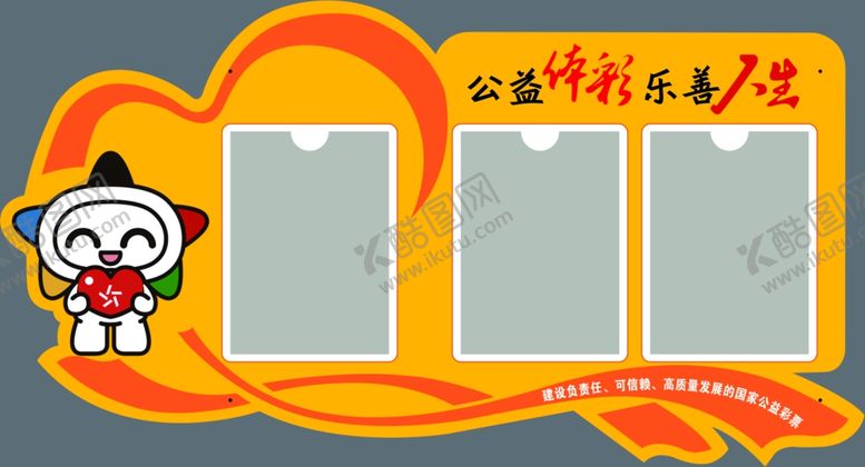 编号：33349801201619152605【酷图网】源文件下载-公益体彩异形牌