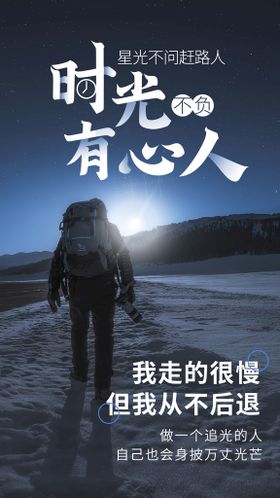 星光不问赶路人时光不负有心人