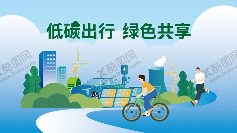 编号：31182804230920143017【酷图网】源文件下载-低碳出行主KV
