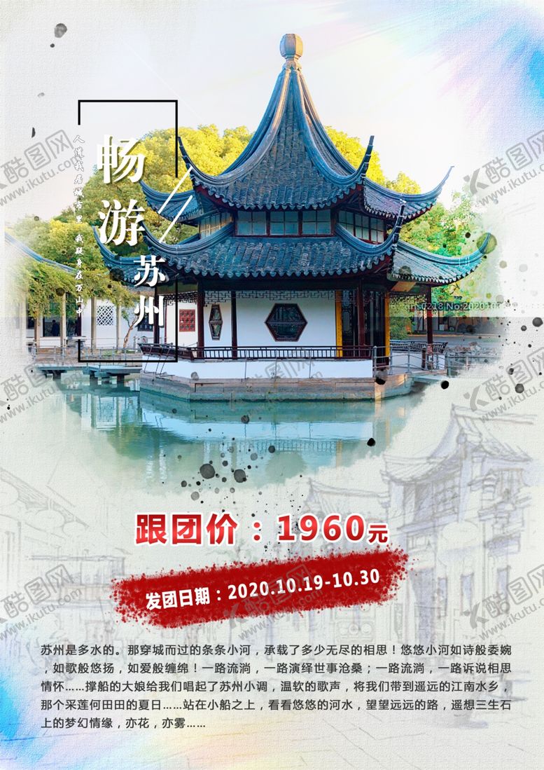 编号：95194809232330306133【酷图网】源文件下载-苏州旅游海报