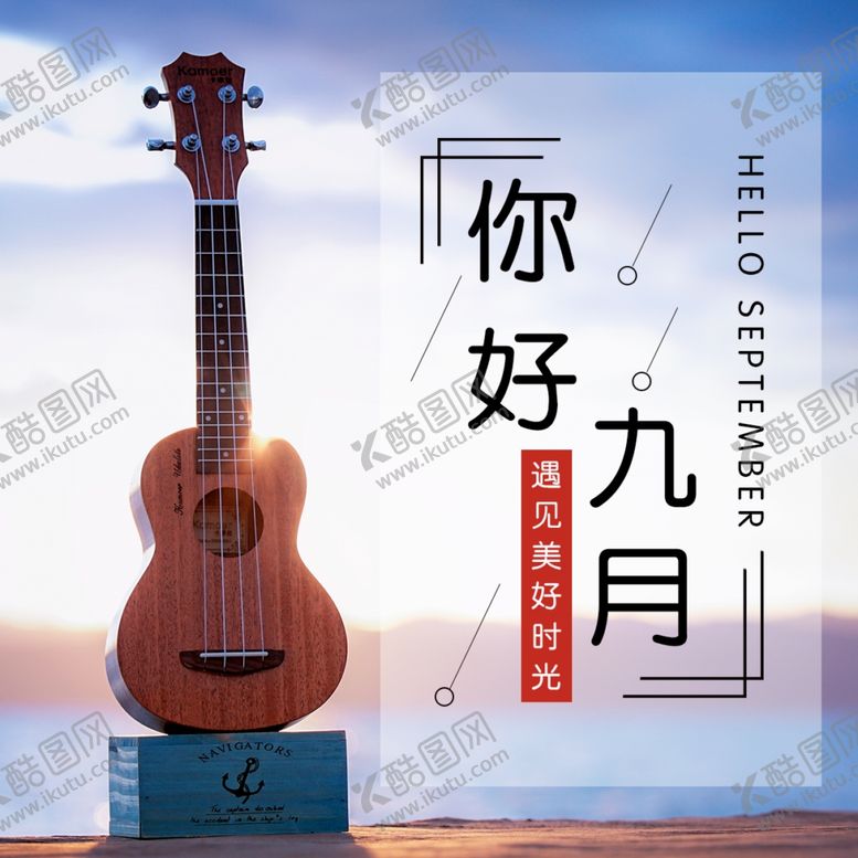 编号：88396805040618017971【酷图网】源文件下载-九月你好