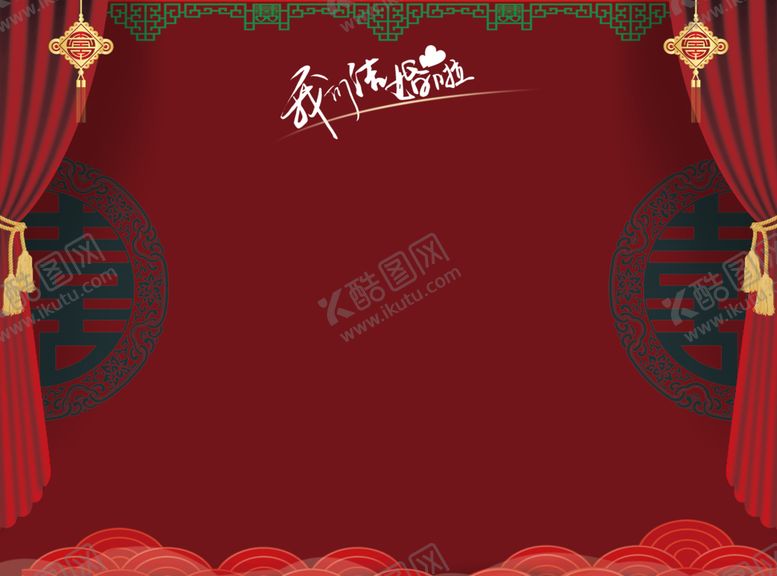 编号：69522009282208485391【酷图网】源文件下载-结婚海报