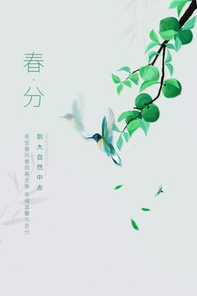 春天插画海报春风二十四节气