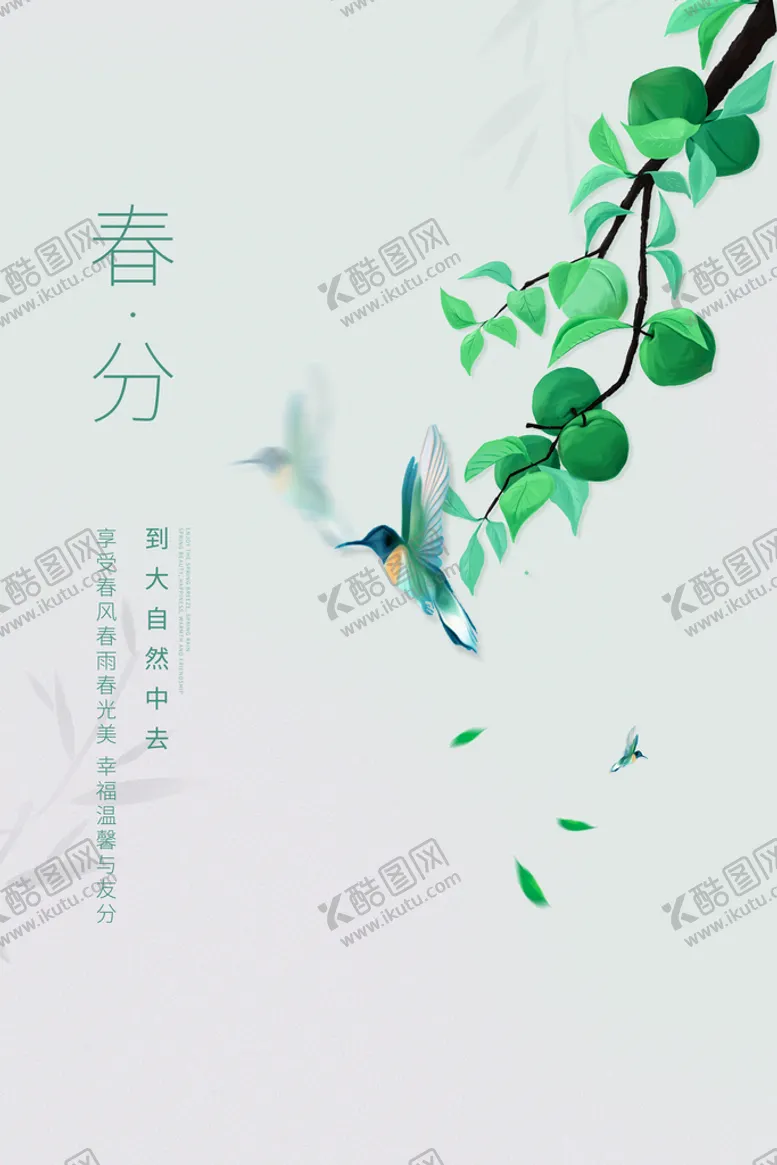 编号：14386509141828335784【酷图网】源文件下载-春分插画海报春天二十四节气