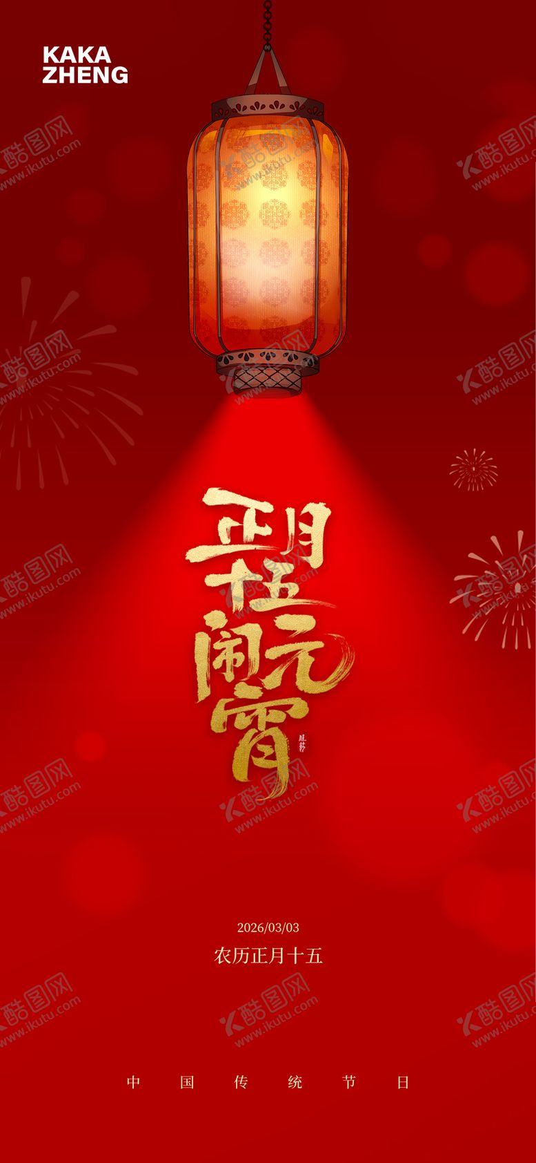 编号：67330802280201334783【酷图网】源文件下载-元宵节海报