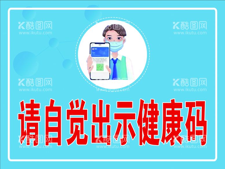 编号：74265109290552345734【酷图网】源文件下载-请自觉出示健康码