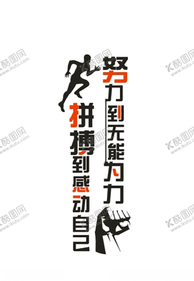 编号：88483609182211103924【酷图网】源文件下载-拼搏到感动自己，努力到无能为力