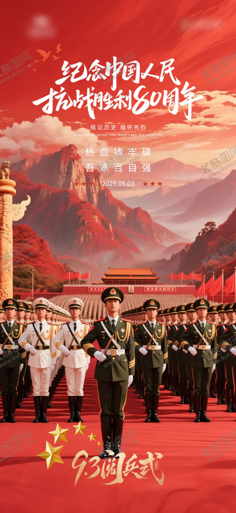 编号：84984409020940131579【酷图网】源文件下载-地产抗战阅兵纪念日海报