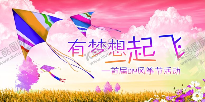 编号：83844007032326443915【酷图网】源文件下载-风筝文化节