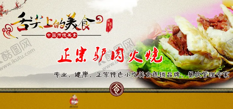 编号：69827309141721499412【酷图网】源文件下载-驴肉火烧