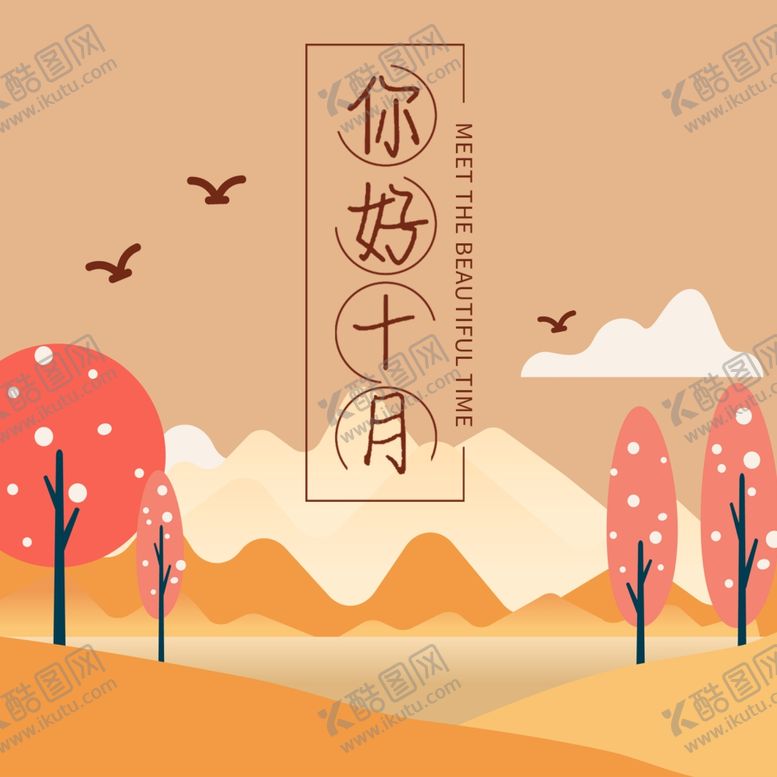 编号：54104207120937102213【酷图网】源文件下载-十月你好